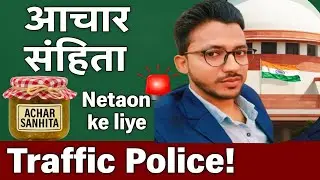 आचार संहिता||Model Code of Conduct Explained||Election Rules in Funny & Simple Way #job
