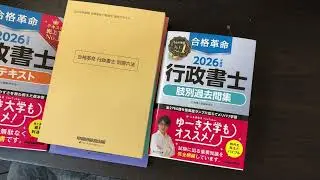 今日から本格的に行政書士の勉強を始める