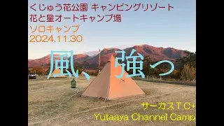 くじゅう花公園 キャンピングリゾート花と星オートキャンプ場 20241130 - サーカスTC+ ソロキャンプ