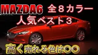 マツダ6の全ボディーカラー！人気ベスト3とリセールバリューが高い色は？
