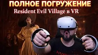Полное погружение в Resident Evil Village VR на PS VR2 PS5