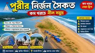 নিস্তব্ধ পুরীর সৈকত | Offbeat Beaches  | নিরিবিলি ভ্রমণ