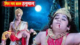 खिड़की से नीचे गिर गए बाल हनुमान 😨 | Sankatmochan Mahabali Hanuman | EP - 24
