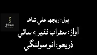 Suhrab Faqir- aaya ken maroo wisaryaon watan khe- آيا ڪين مارو، وساريئون وطن کي