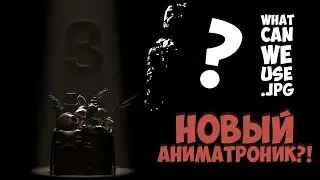 НОВЫЙ АНИМАТРОНИК! [Five Nights at Freddy's 3] - ТАПОЧОК ВЕДЁТ РАССЛЕДОВАНИЕ (ЧАСТЬ 2)