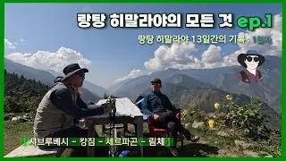 랑탕 히말라야 13일간의 기록 : ep.1 | 샤브루베시에서 림체까지 (캉짐, 세르파곤 경유). 아름답고 신비로운 랑탕 밸리, 고사인쿤다, 헬람부. 랑탕히말의 모든 것을 담다.