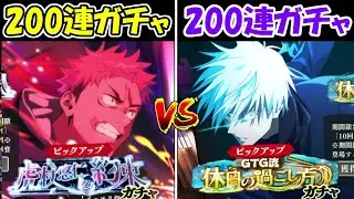 【ファンパレ】死滅回遊虎杖ガチャ200連vs0.2秒五条悟ガチャ200連！！どっちが強い！？【呪術廻戦ファントムパレード】