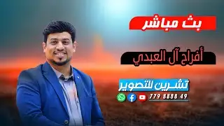 بث مباشر المقيل| افراح ال العبدي|العريس مالك|الفنان محمد وفريق احلى شباب| رقص  فن وحضارة-قاعة أروكيد