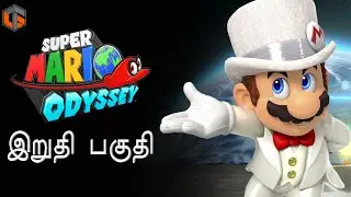 சூப்பர் மரியோ Super Mario Odyssey Ending Live Tamil Gaming