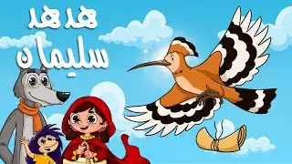 ليلى والذئب الحكيم | الحلقة الثانية | هدهد سليمان