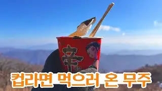 [4K] 덕유산에 컵라면 먹으러 가기 ｜ 2박 3일 무주여행 ｜ 덕유산 곤돌라 ｜ 구천동 어사길 ｜ 용뇽나들이 ｜ 덕유산 향적봉 상고대 ｜ 덕유산 CCTV
