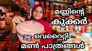 വെറൈറ്റി മൺപാത്രങ്ങൾ ഗ്യാസിലും ഓവനിലും ഉപയോഗിക്കാം/CLAY POTS /CLAY POT USING GAS STOVE /TERRACOTTA /