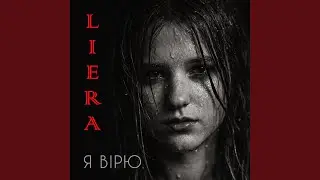 Я вірю