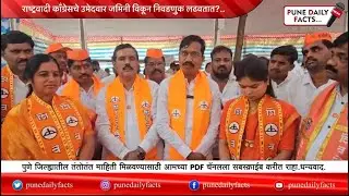 राष्ट्रवादी काँग्रेसचे उमेदवार जमिनी विकून निवडणुक लढवतात?.. अतुल देशमुख, भगवान पोखरकर