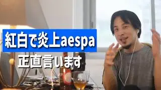 #662 紅白で炎上したaespaについて/Xで他人の悪口言って友達がいない人と友達/Xでアンミカを褒めたら某区議にブロックされたetc.【睡眠用/作業用/聞き流し/最新】