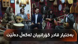 گرووپێک لە کرماشان خەڵکی فێری ژەنینی ئامێری میوزیکی دەکەن و بەختیار قادر گۆرانییان لەگەڵ دەڵێت