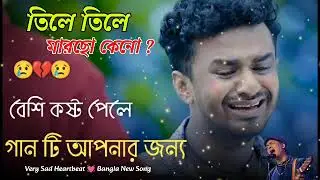 তিলে তিলে মারছো কেন | Tile Tile Marcho Keno | Bangla Sad Song New 2026 | Arup Music Ai Song 