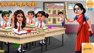 जुएं वाली स्कूल स्टूडेंट | Juean Wali School Student | Hindi Kahani | Moral Stories