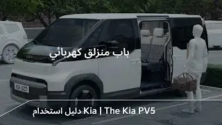 باب منزلق كهربائي｜The Kia PV5