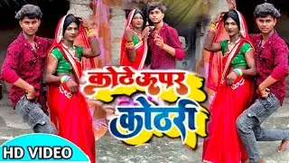 #Dance_Video | कोठे ऊपर कोठरी | #praveshpremiyadav #ravindra_deewana का viral #song