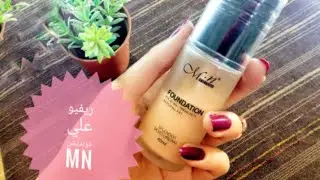 ❤️ريفيو كامل عن فونديشن /MN/  تجربتي مع فونديشن /MN/. حلوه 👍او وحشه 👎