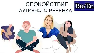 Спокойствие аутичного ребёнка ENGLISH SUBTITLES