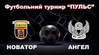 LIVE | 17.00 Новатор - Ангел