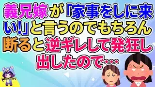 【2ch】【短編6本】義兄嫁が「家事をしに来い！」と言うのでもちろん断ると逆ギレし出したので…【ゆっくりまとめ】