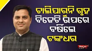 ଲୋକଙ୍କ ପାଇଁ ସମର୍ପିତ ବିଜେପିର ମୋହନ ମାଝୀଙ୍କ ସରକାର - BJP MLA Tanka Dhara Tripathi Blasts BJD