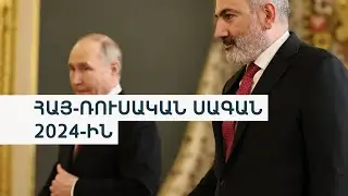 Խաղաղապահները հեռացան, ՀՀ-ն դեռ ՀԱՊԿ-ում է. 2024-ը չհանգուցալուծեց հայ-ռուսական վեճը