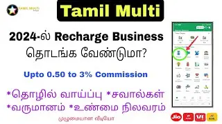 Recharge business 2024 Tamil | Mobile Recharge business Tamil | Multi Recharge business Tamil