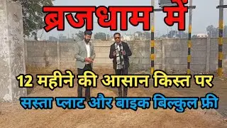 Vrindavan Mein Sasta Plot | Best Location Plot Near Vrindavan | Brajdham Mein Sasta Plot 