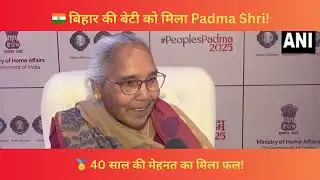 🌟 Padma Shri सम्मानित Nirmala Devi | 40 साल से संजो रही हैं बिहार की सुजनी कला 🇮🇳