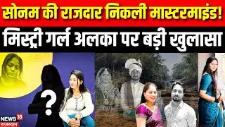 Mystery Girl In Raja Raghuvanshi Case: राज नहीं अलका निकली मास्टरमाइंड ?। Meghalaya Murder Mystery