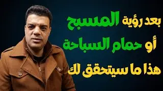 بعد رؤية حمام السباحة في المنام أو المسبح في الحلم هذا ما سوف يتحقق لك | تفسير حلم حمام السباحة