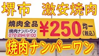 【激安店巡り】250円均一（税込）堺市「焼肉ナンバーワン」2020.9.03