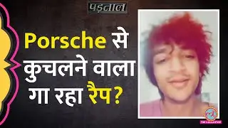 Pune Porsche Car Accident के आरोपी ने Bail मिलने के बाद बनाया रैप सॉन्ग? सच ये है | Padtaal