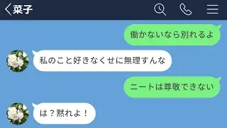 【LINE】美人だけが取り柄のニート彼女に別れを告げた結果www