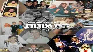 התמונות - טל עזאני & שי גולן | Tal Azani & Shai Golan - The Pictures