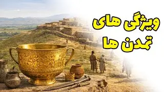 ویژگی تمدن ها