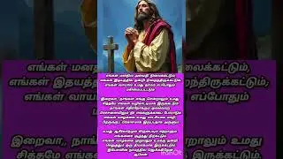 தினமும் ஒரு ஜெபம் #ஜெபம் #jesus #jesusprayer #jebam #prayer #morningprayer #christianprayer