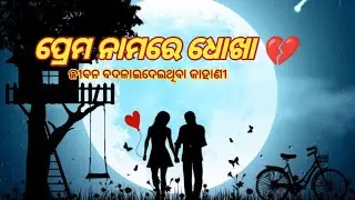 ପ୍ରେମ ନାମରେ ଧୋଖା 💔 | ଜୀବନ ବଦଳାଇଦେଇଥିବା କାହାଣୀ