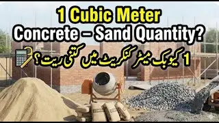How Much Sand Is Used in 1 Cubic Meter of Concrete? | Complete Calculation