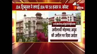JDA ट्रिब्यूनल ने लगाई JDA पर 50000 रु कॉस्ट | Jaipur News