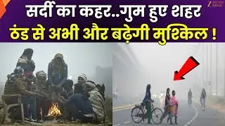 Cold Alert In North India : कोहरे का कहर...गुम हुए शहर,  उत्तर भारत में लोगों का हाल-बेहाल | Fog |