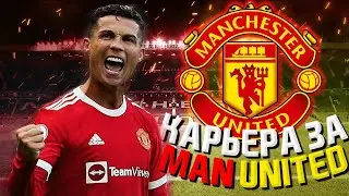 Карьера тренера за Манчестер Юнайтед в  FIFA 23! Часть 4