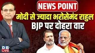 Modi से ज्यादा भरोसेमंद Rahul Gandhi-BJP पर दोहरा वार | Amit Shah | Congress | #dblive