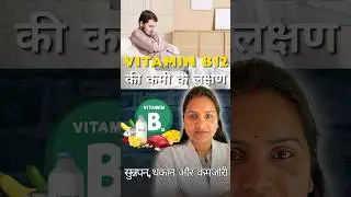 Vitamin B12 की कमी के 5 लक्षण | Easy Treatment at Home