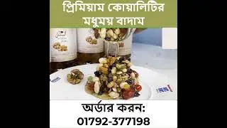প্রিমিয়াম কোয়ালিটির মধুময় বাদাম