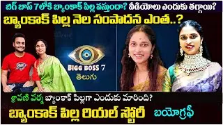 బ్యాంకాక్ పిల్ల బయోగ్రఫీ|Bangkok Pilla Biography and Real story|family|husband| sravani samanthapudi